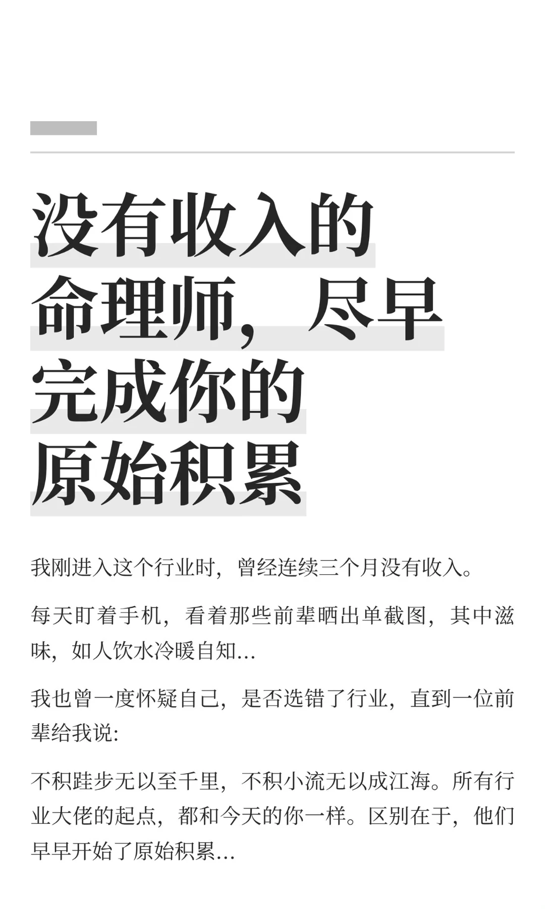没有收入的命理师，尽早完成你的原始积累