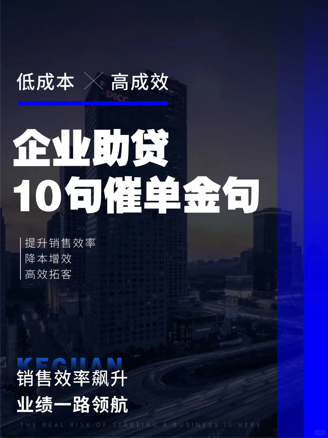 企业助贷10句催单金句