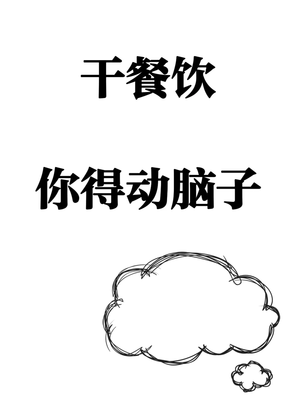 ?别不信,干餐饮,你得动脑子?