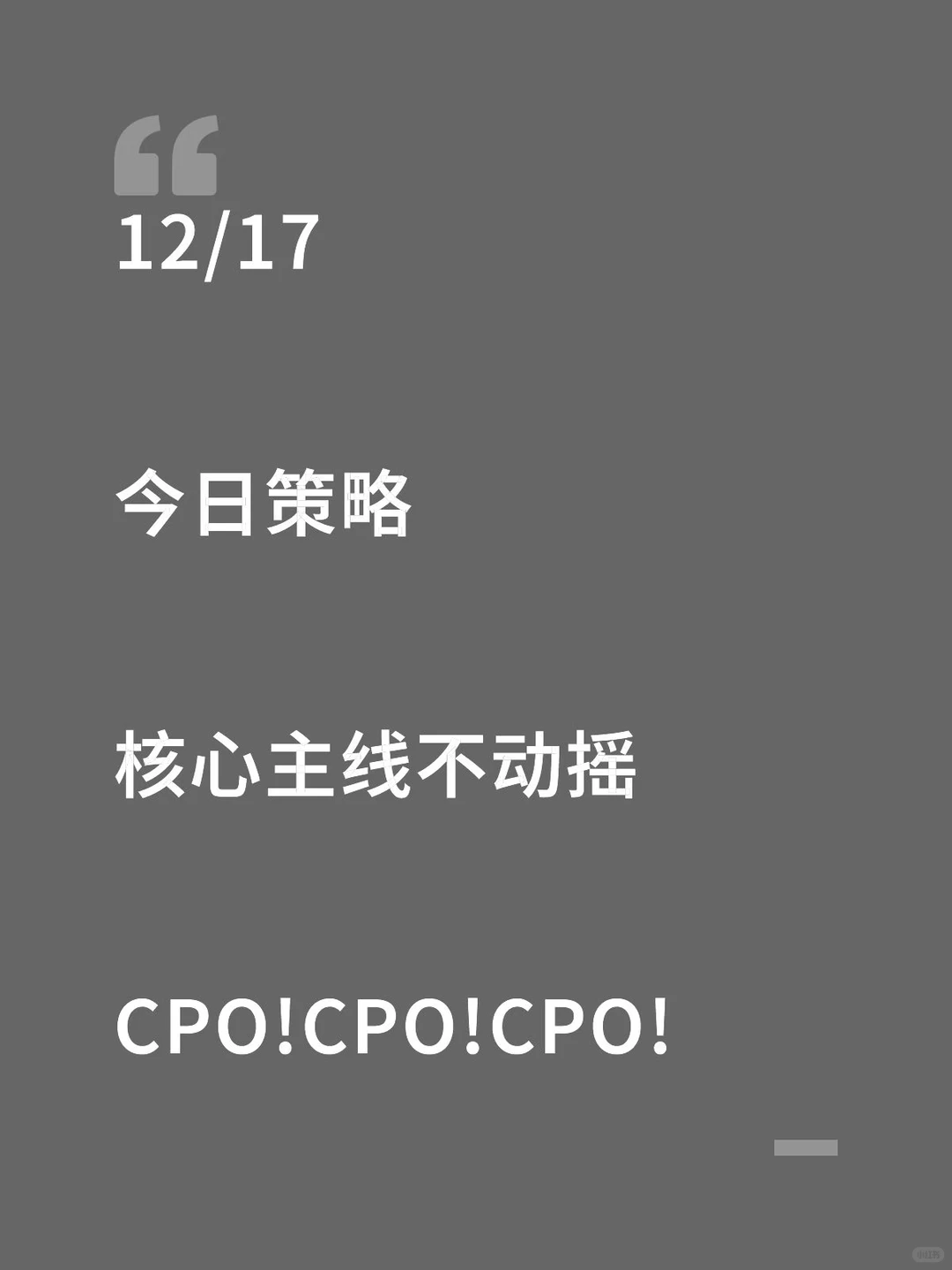 12/17 今日策略 核心主线不动摇 CPO!CPO
