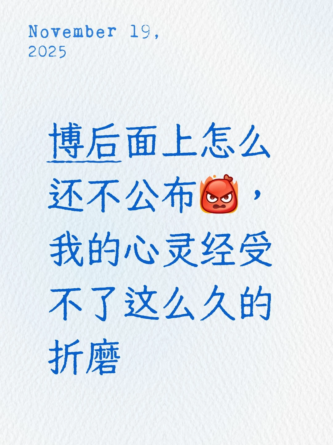 求求快公布吧～