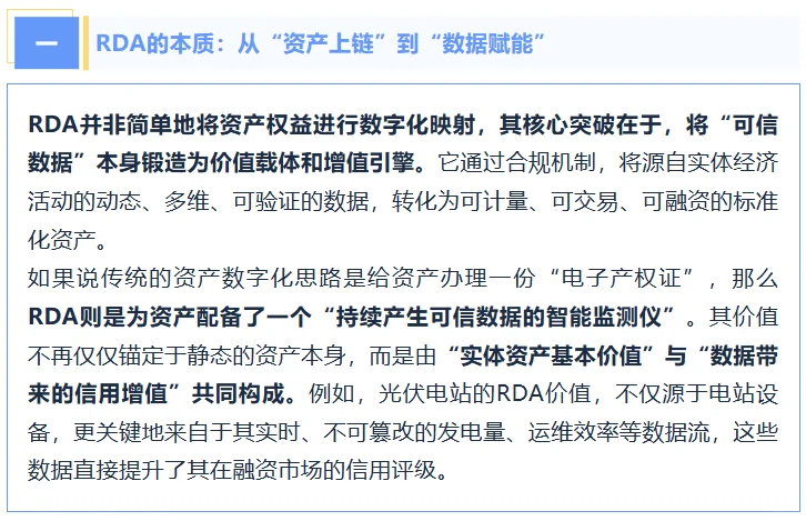 RDA：定义资产数字化的“中国范式”