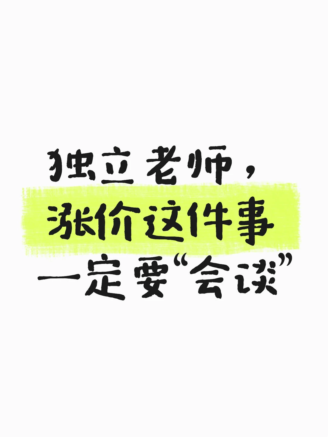 独立老师，涨价这件事一定要“会谈”