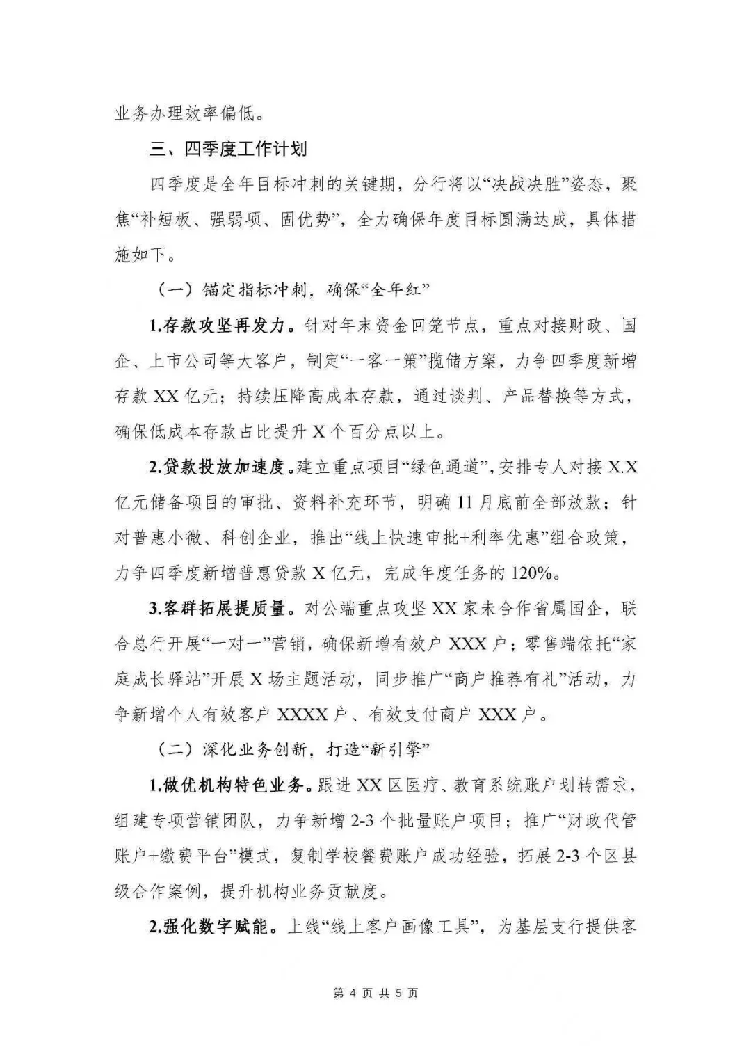 银行写作|银行三季度工作总结及四季度计划