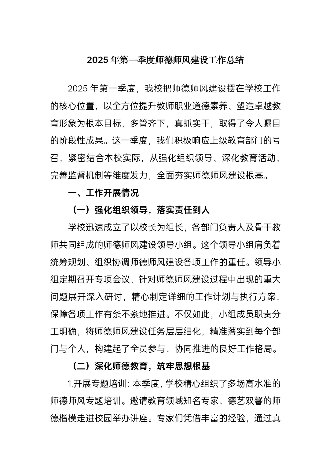 2025年第一季度师德师风建设工作总结