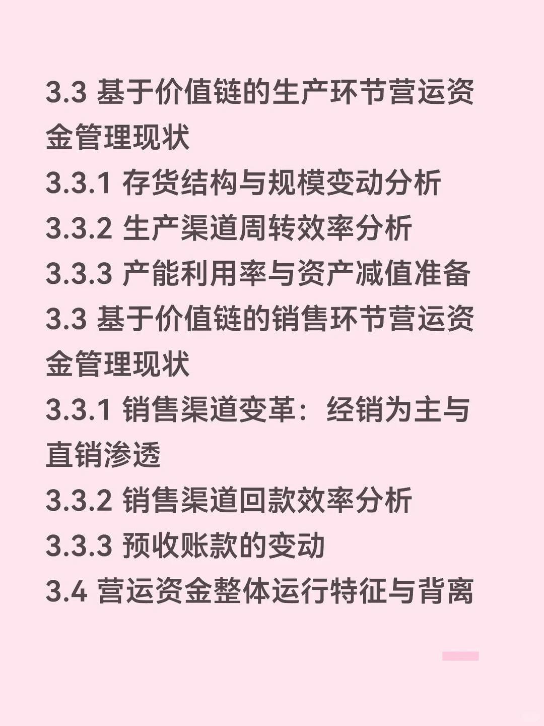价值链视角下营运资金管理——天润乳业篇