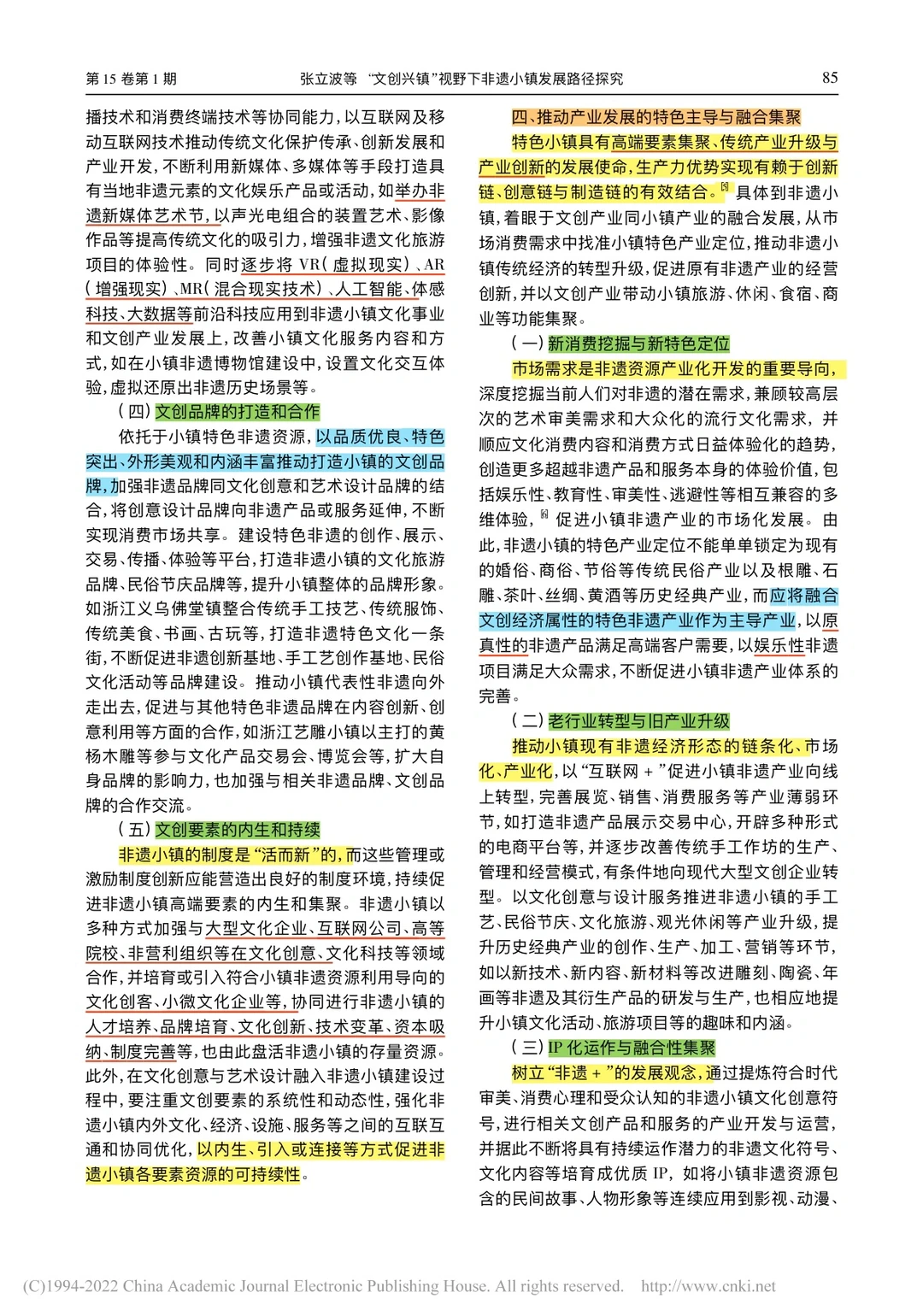 《“文创兴镇”视野下非遗小镇发展路径探究》