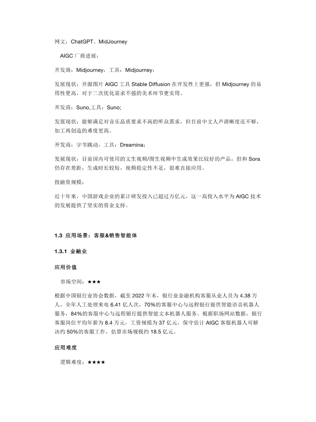 AIGC产业商业化落地生态与发展趋势