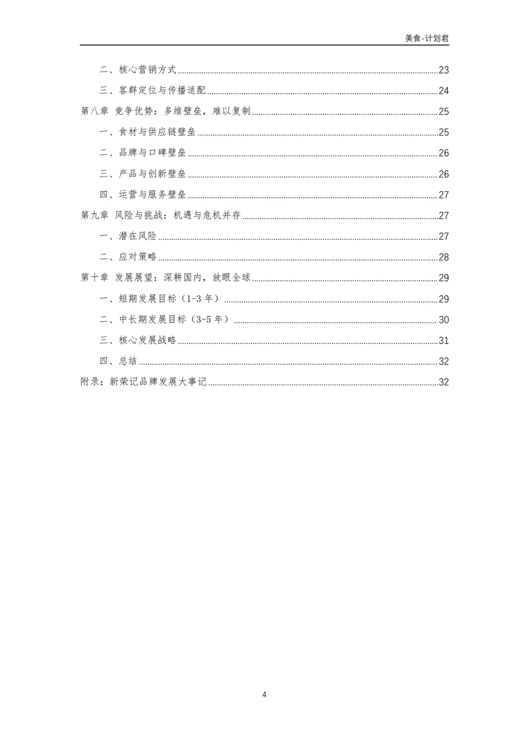 新荣记商业计划书