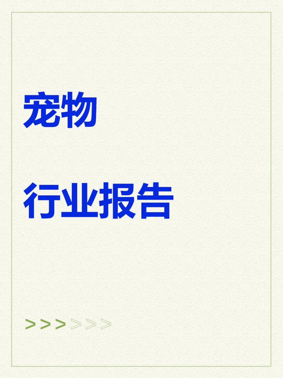 2025年宠物行业白皮书派代读报告