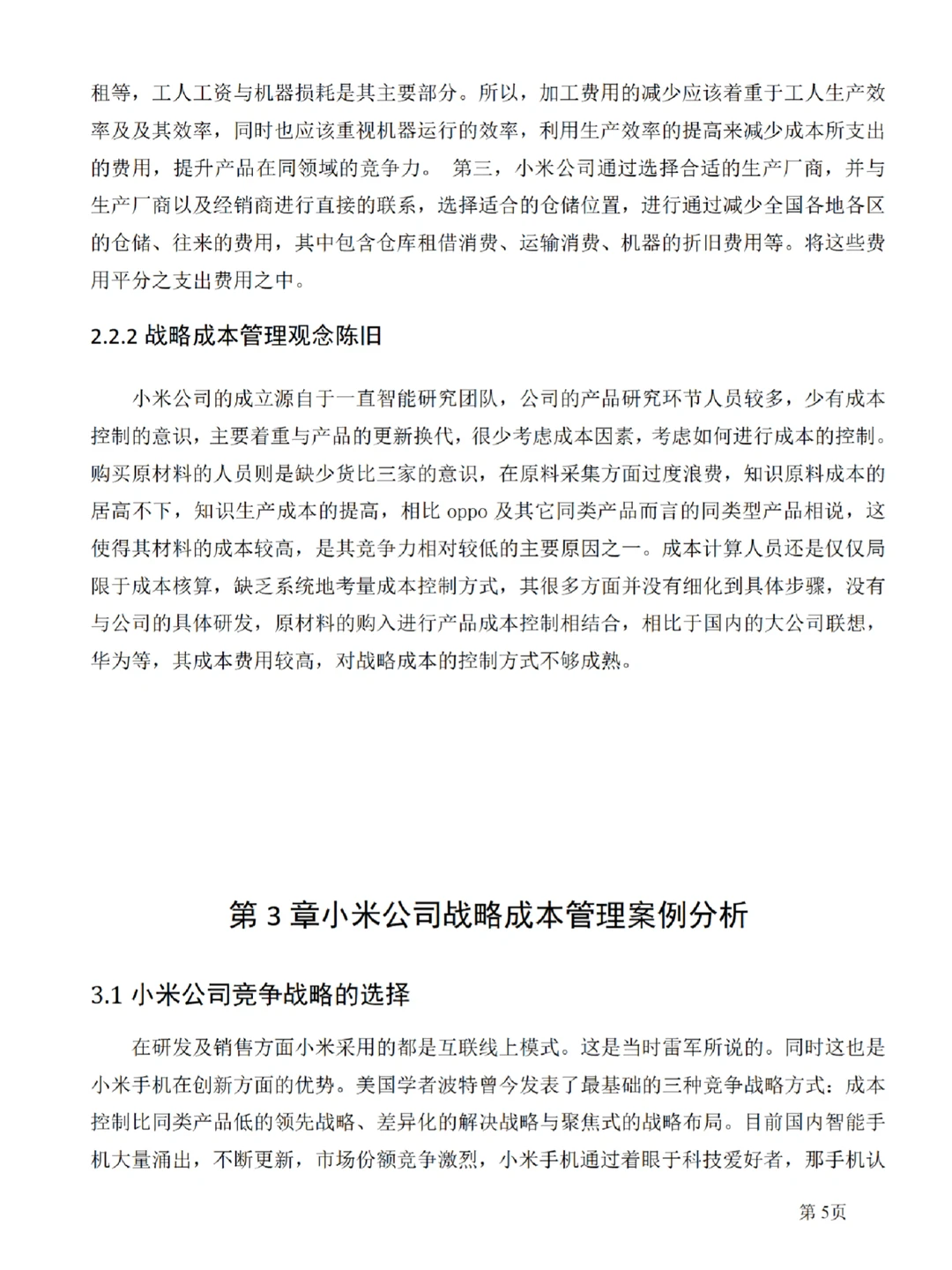 在写企业战略成本管理方向的同学，请看这篇