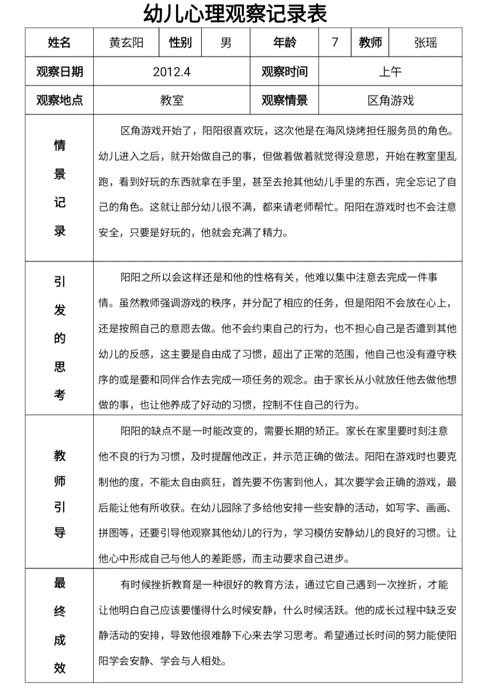 幼儿心理观察记录表
