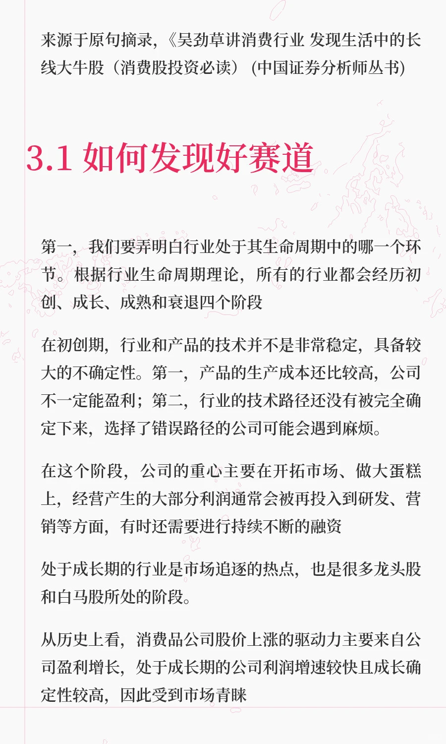 吴劲草学习笔记（五）｜如何发现好赛道