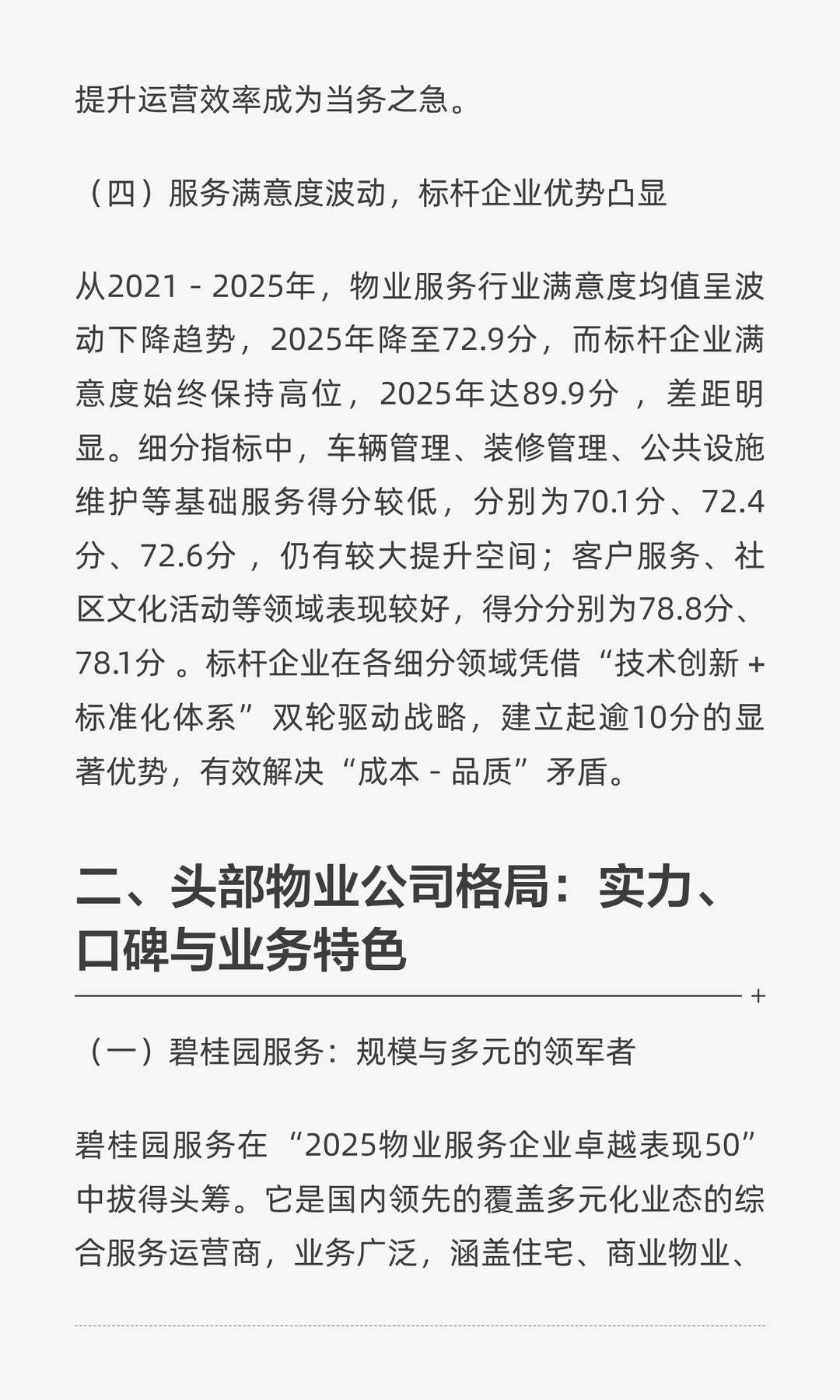 深度剖析国内物业行业现状与头部企业格局