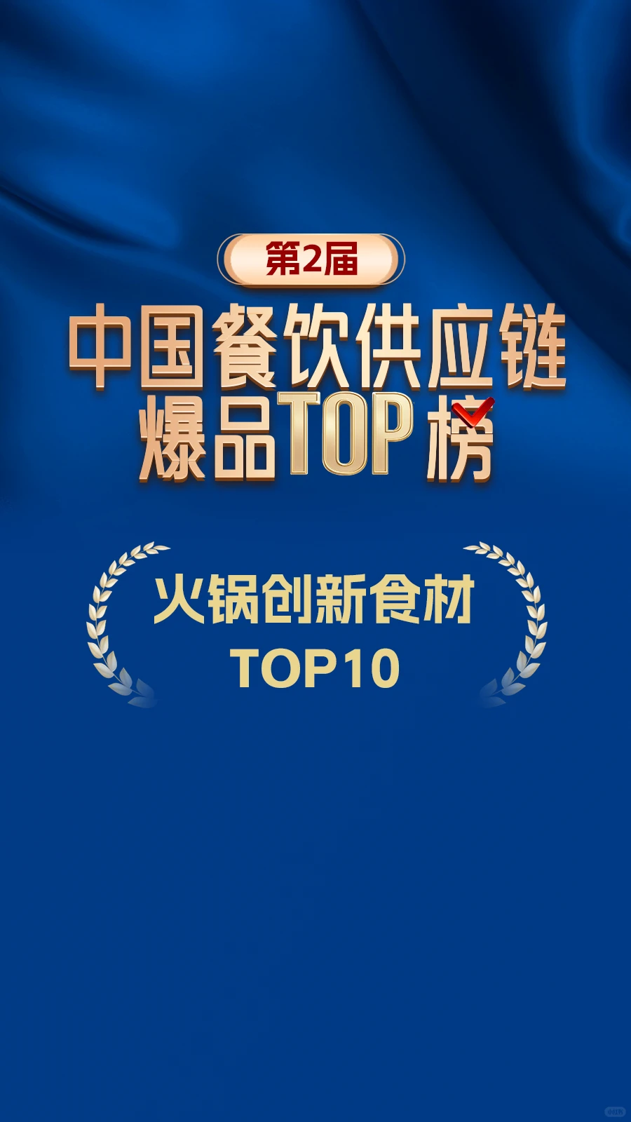 ?火锅创新食材杀疯了!门店溢价密码get