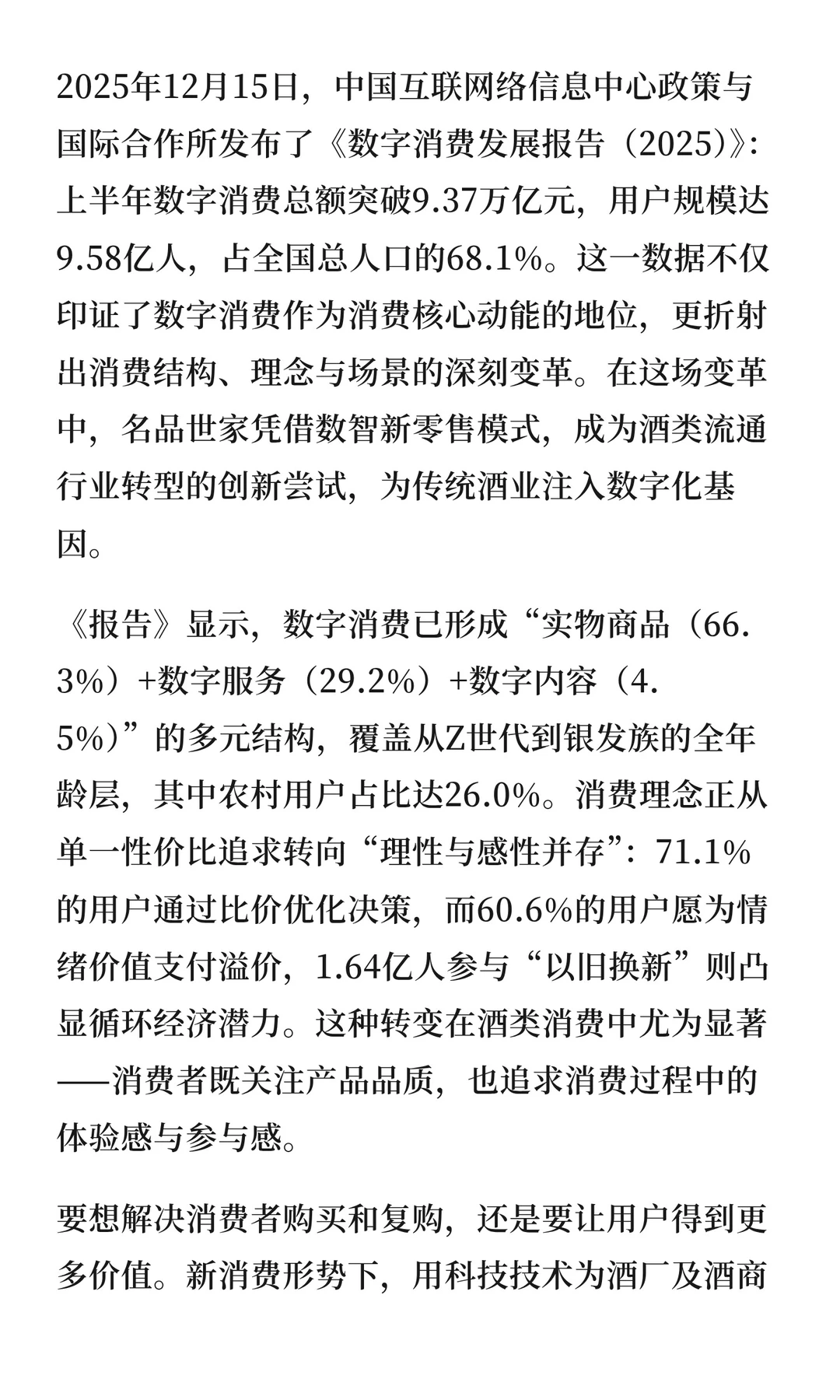 《数字消费发展报告（2025）》发布，名品世