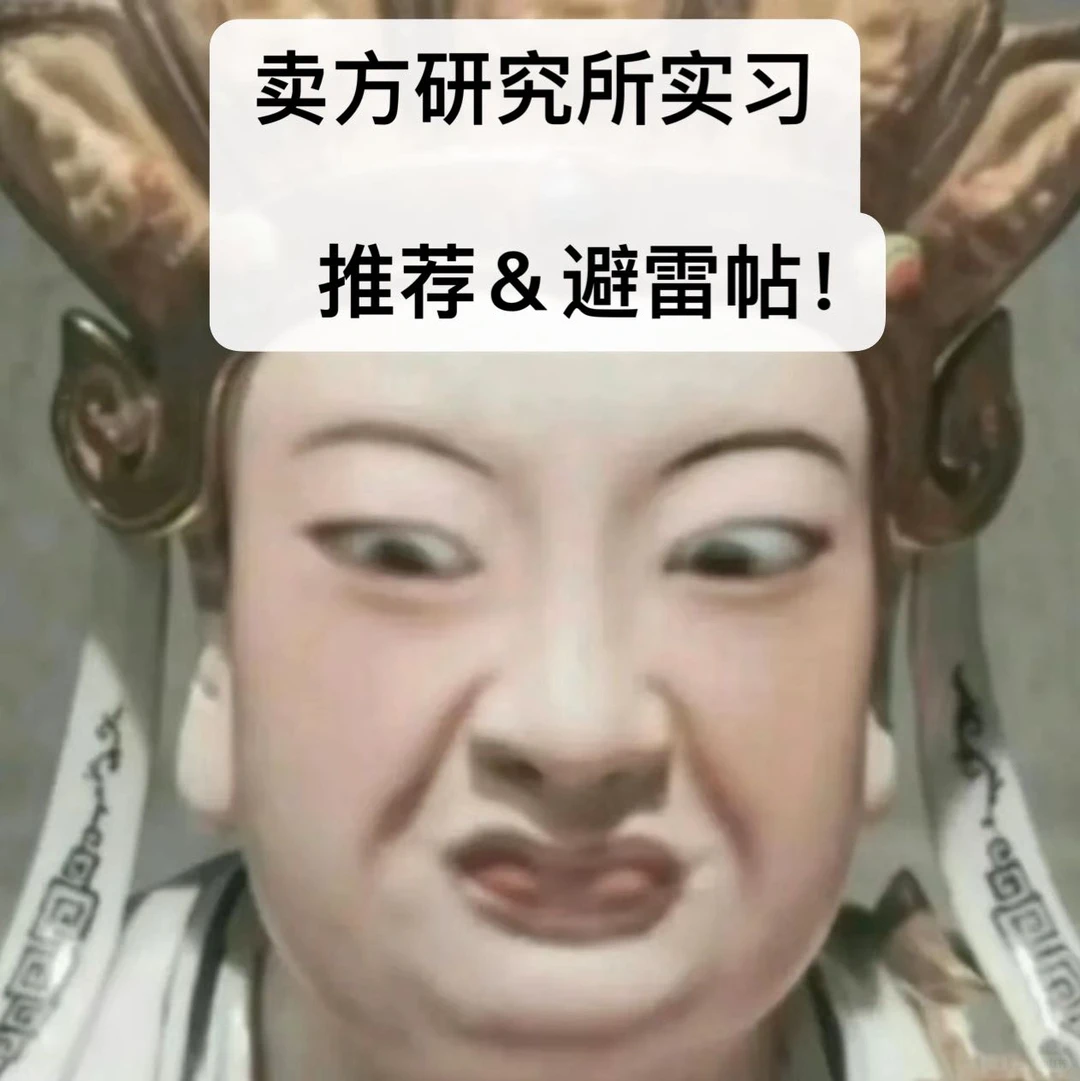 卖方研究所实习小组、带教推荐＆避雷帖