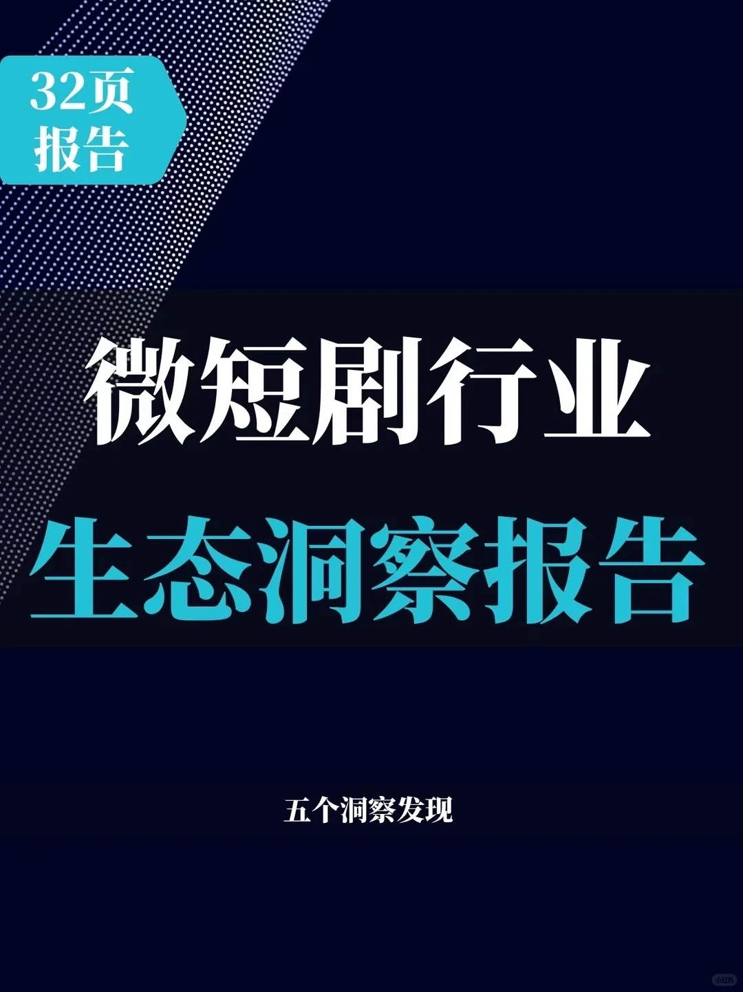 32页报告 | 微短剧行业生态洞察报告