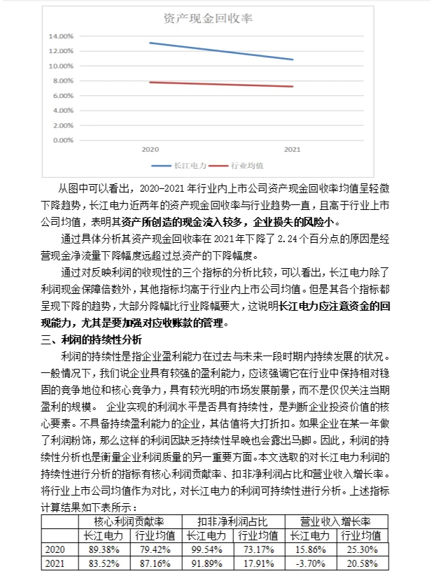 长江电力公司利润质量分析