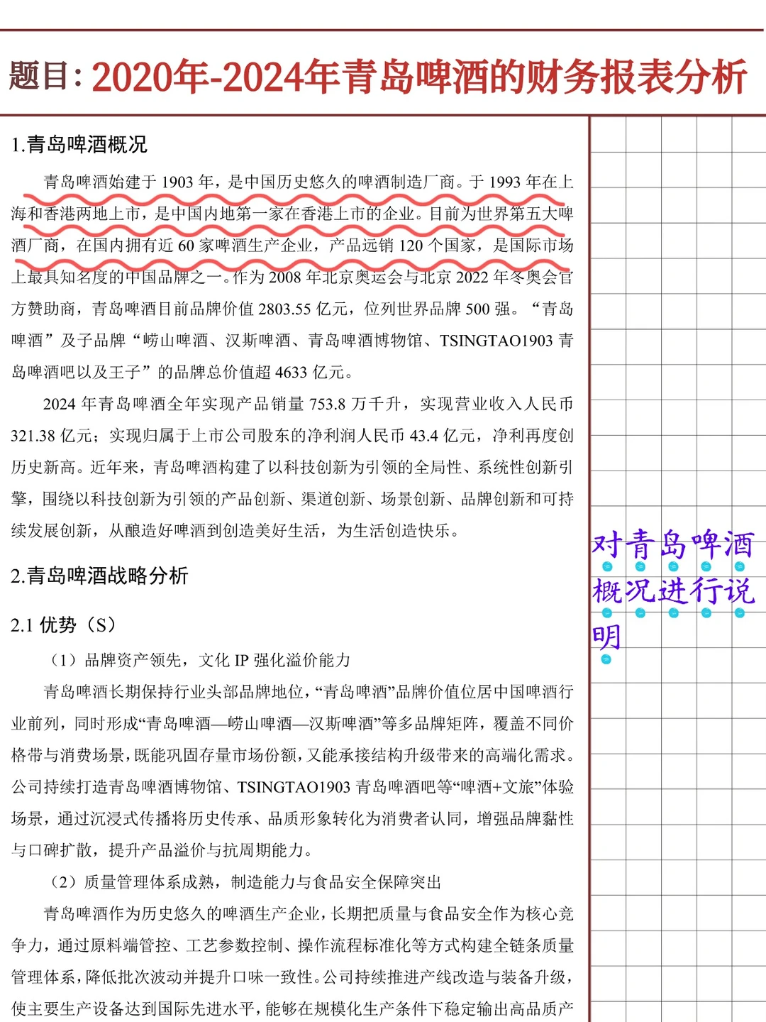 青岛啤酒财务报表分析报告（2020-2024）