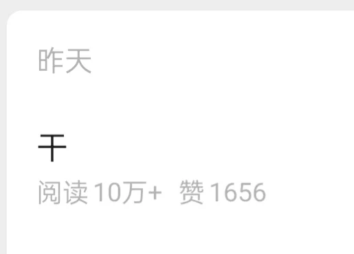 中信证券昨晚文章就一个字“干”