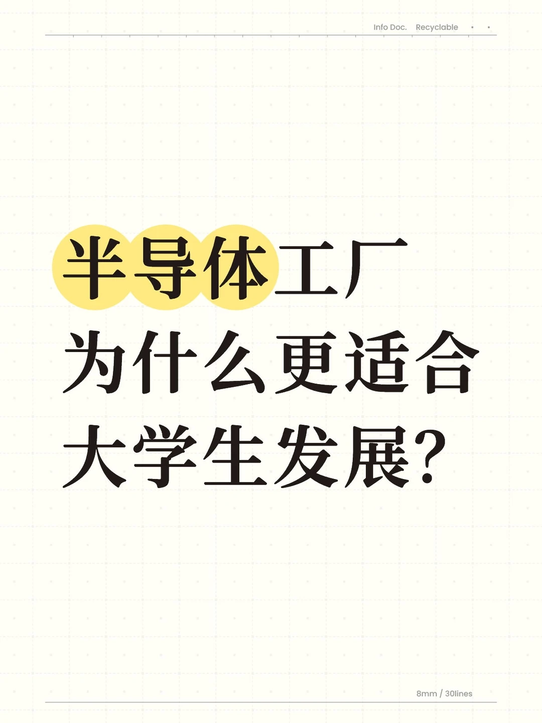 半导体为什么适合大学生发展