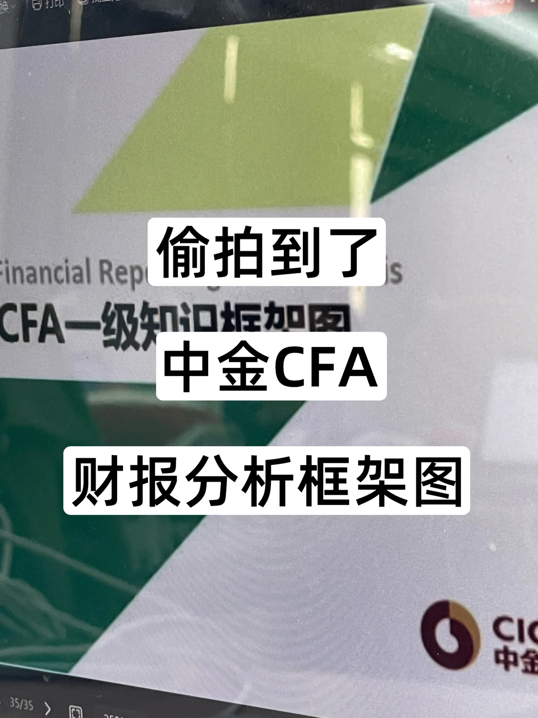 这应该不算泄m吧，偷拍到了中金CFA财报分析