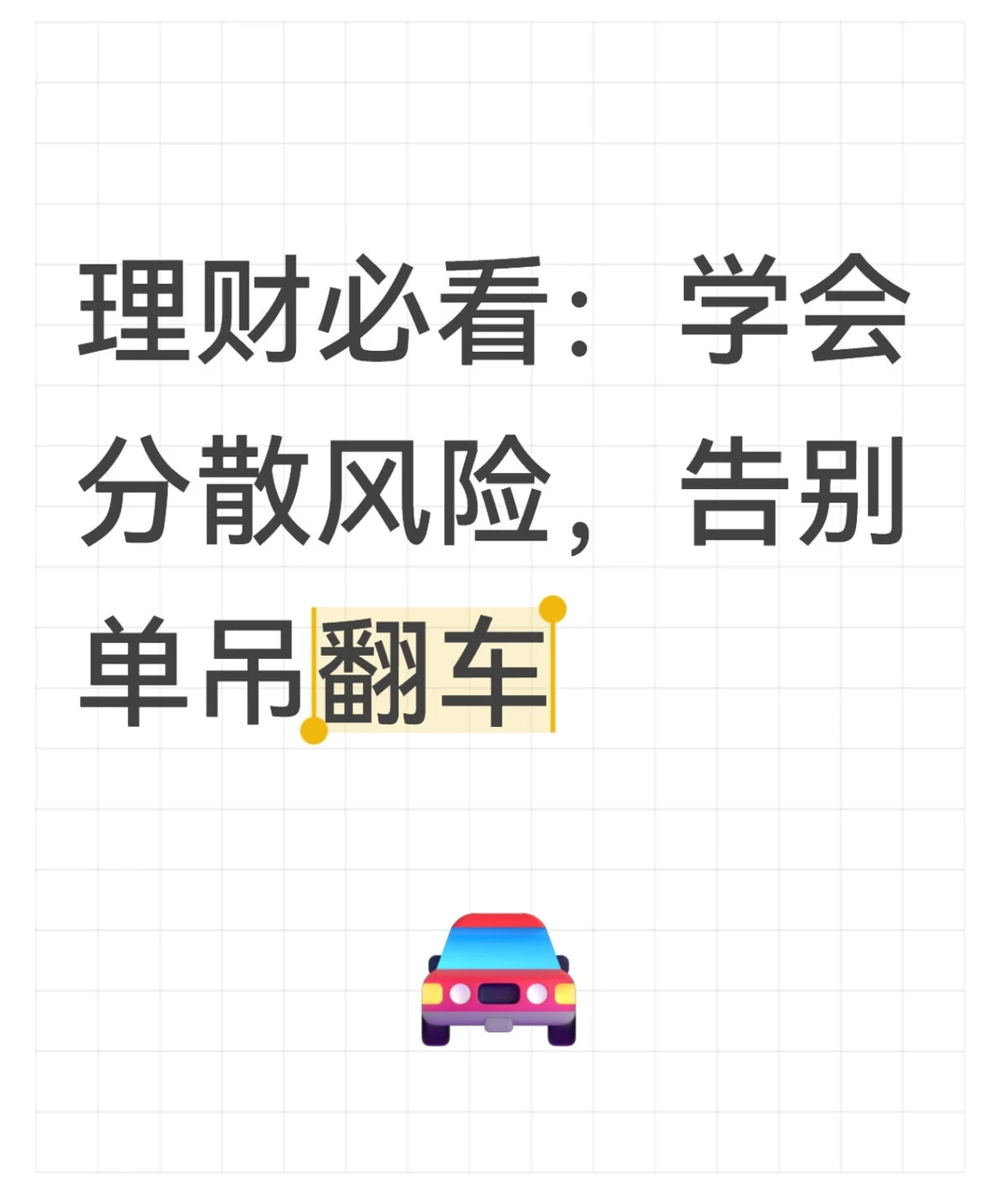 理财投资策略之分散风险