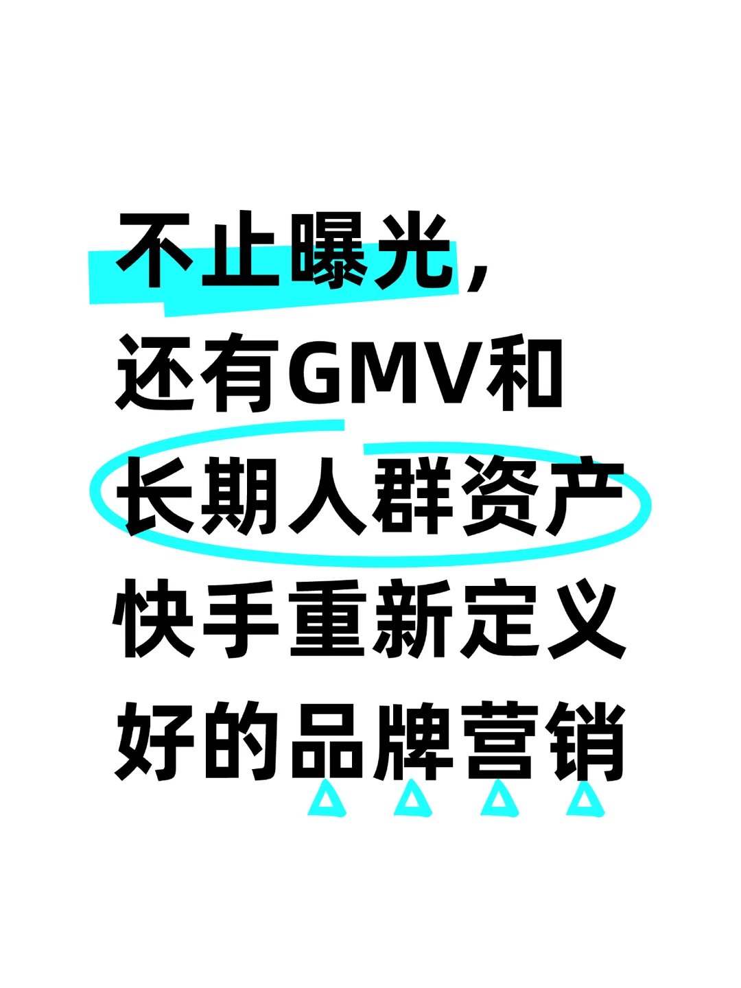 GMV➕长期人群资产?品牌营销制胜法宝