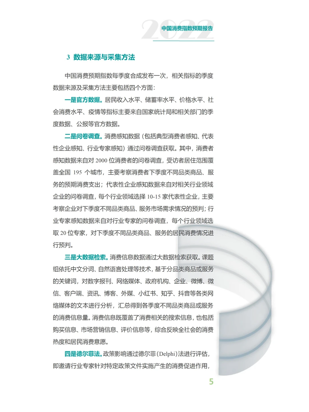 2023中国消费预期指数报告-126页