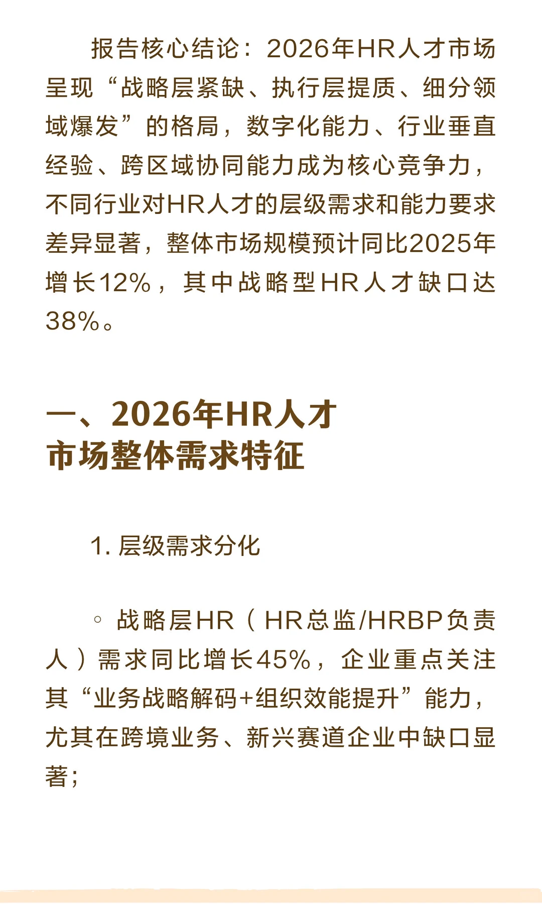 2026年HR人才市场需求分析报告
