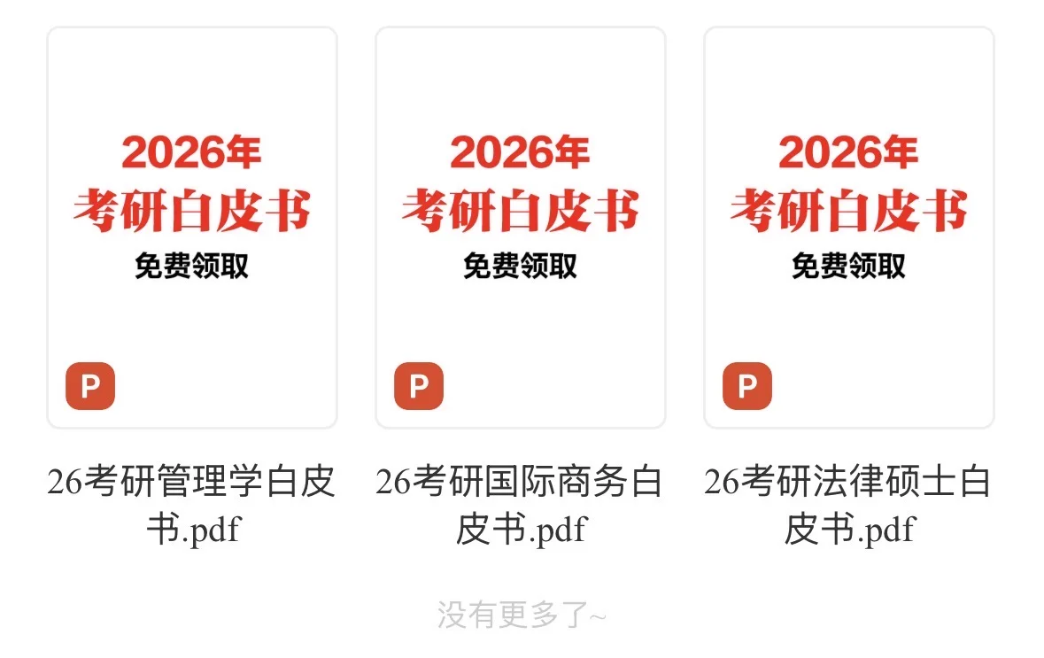 重要提醒⏰本周六研究生笔试！白皮书速看！