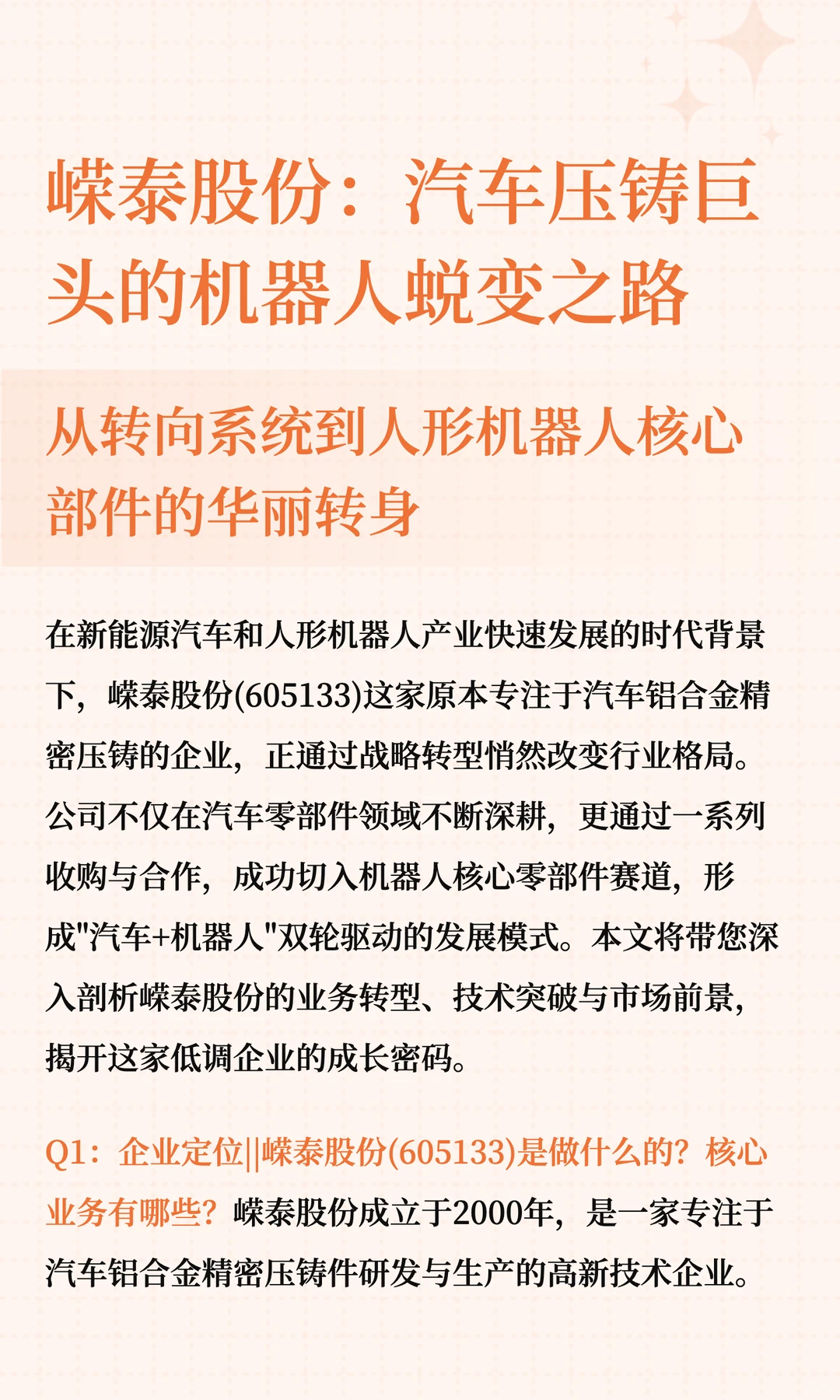 嵘泰股份:汽车压铸巨头的机器人蜕变之路