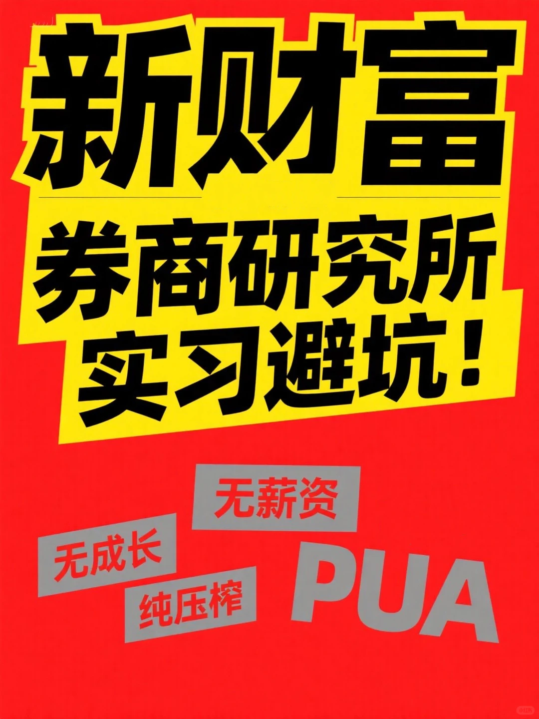 【实习避坑】某新财富券商研究所海外组