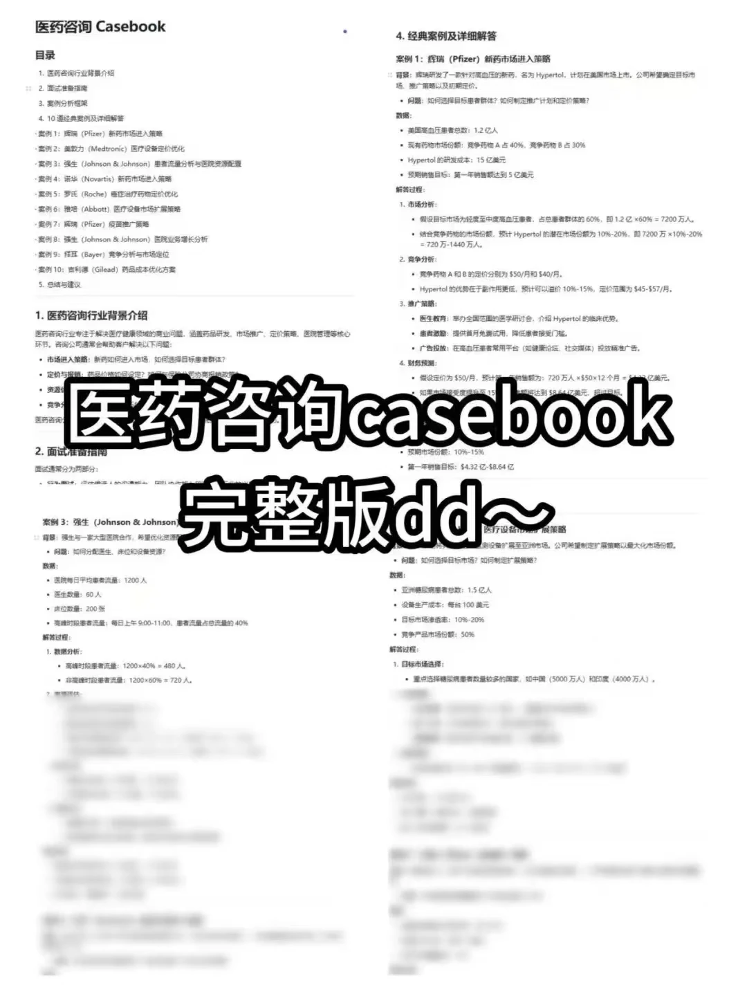 3分钟讲透医药咨询面试中的GTM战略 case！