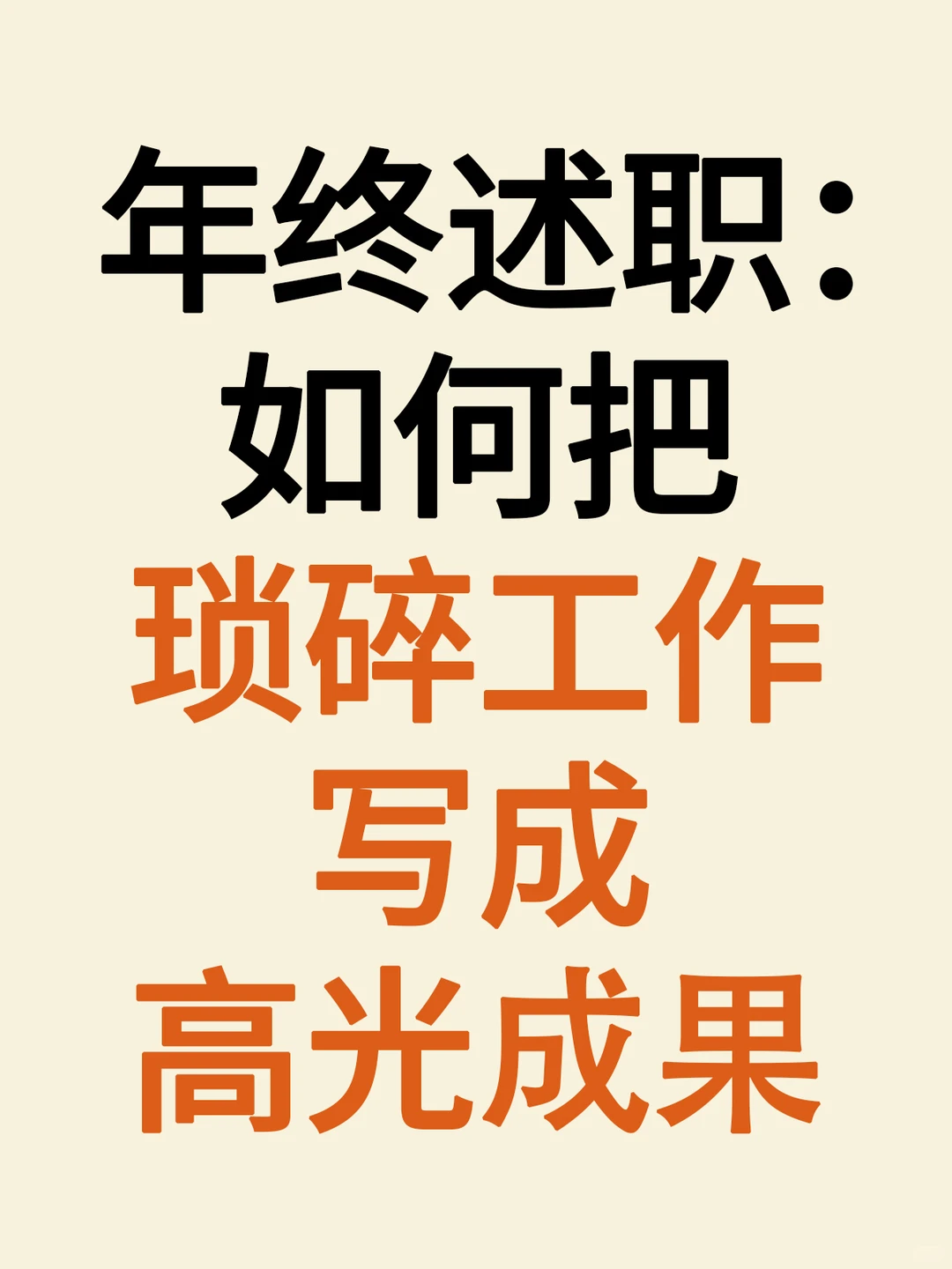 如何把琐碎的工作写成高光成果?！！