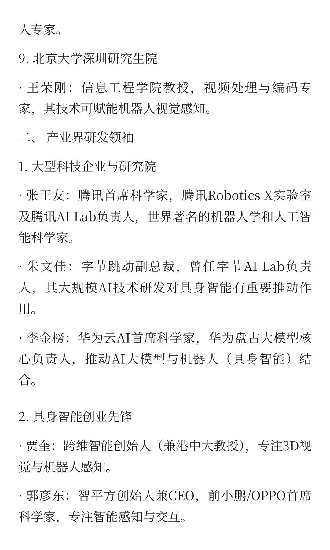 深圳具身智能领域人物总览