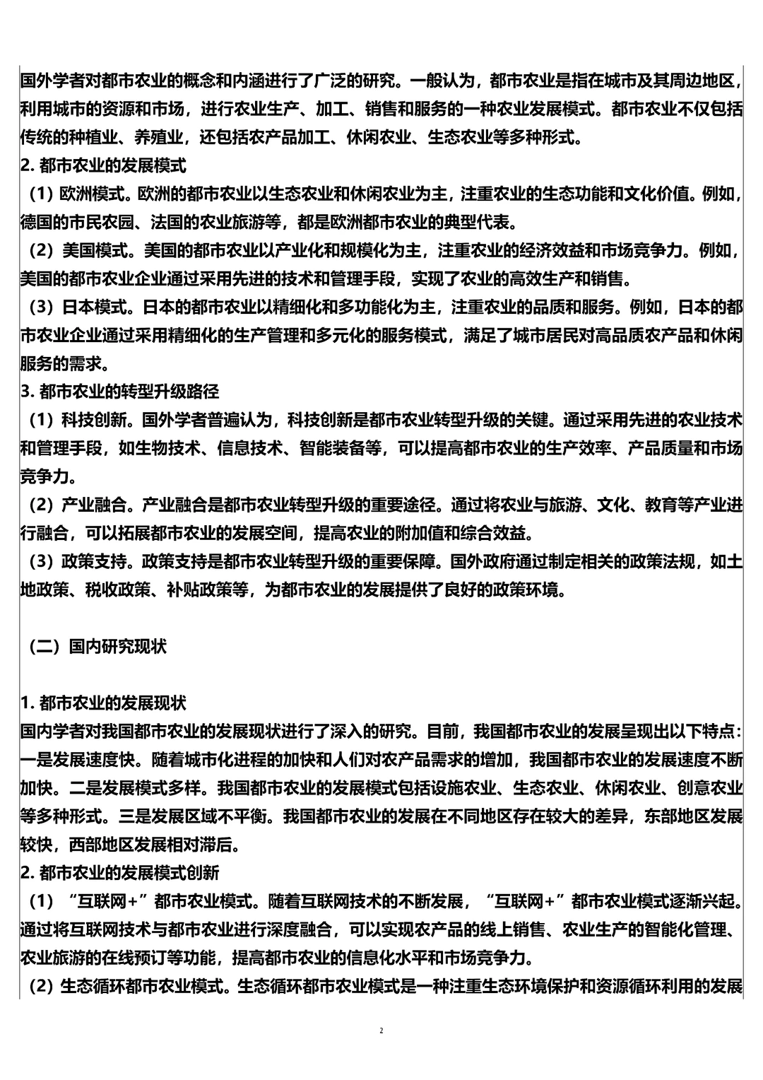 农业管理专业开题报告范文,都市农业模式