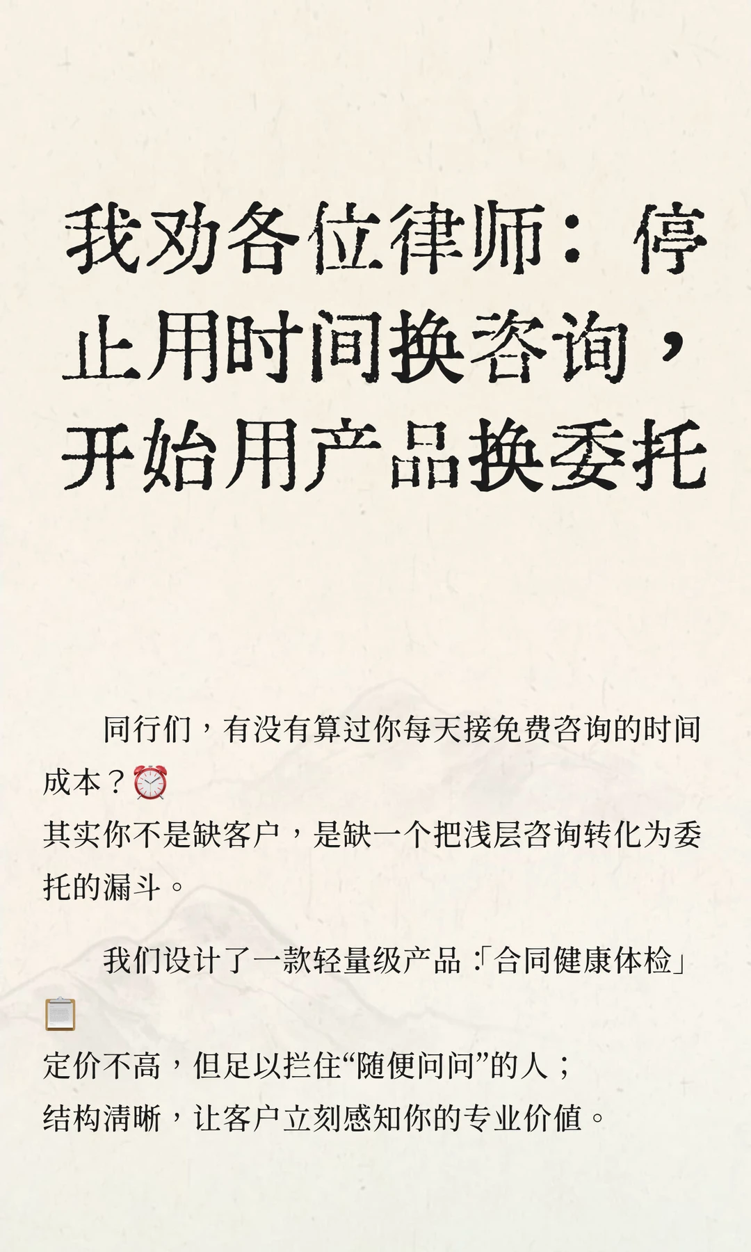 我劝各位律师：停止用时间换咨询，开始用产