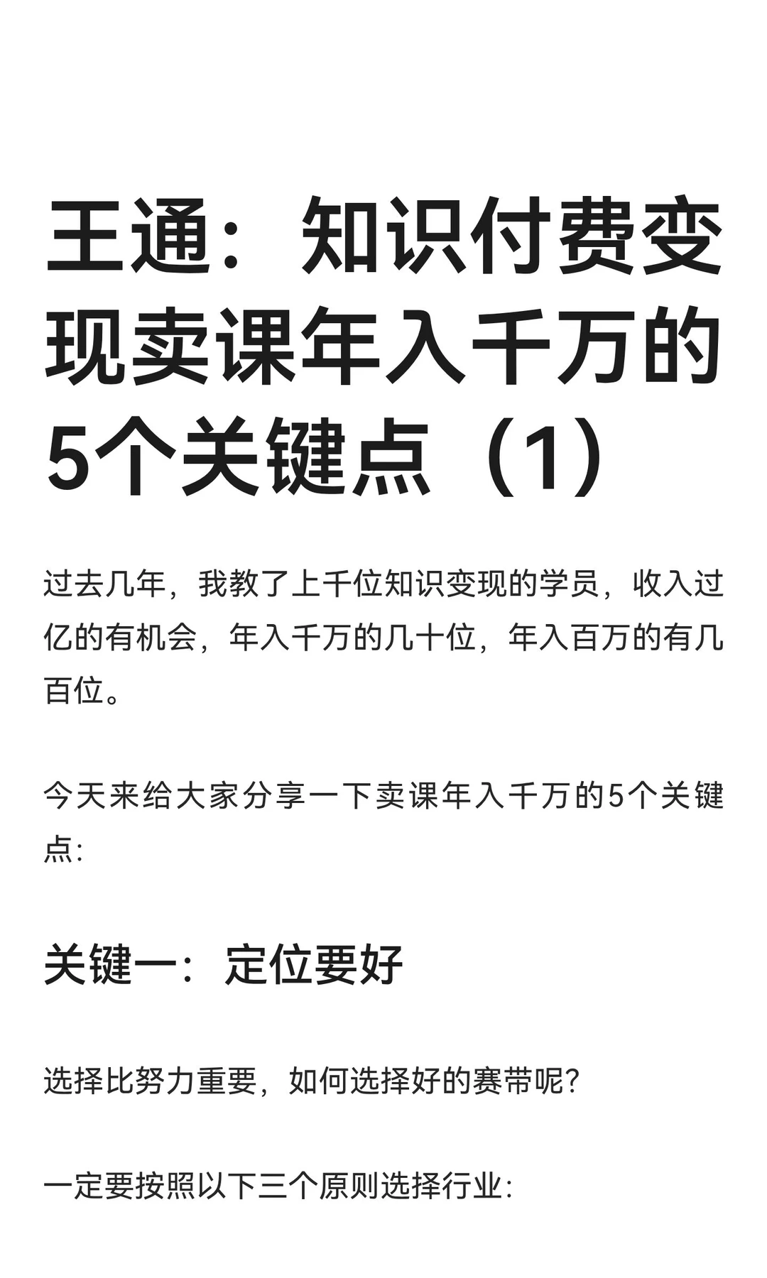 知识付费变现卖课年入千万的5个关键点（1）