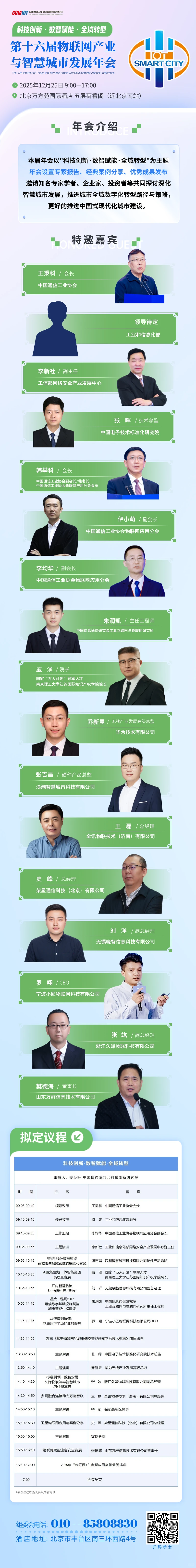 邀请函|第十六届物联网产业与智慧城市发展