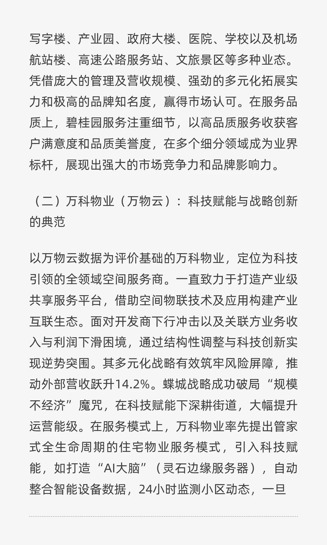 深度剖析国内物业行业现状与头部企业格局