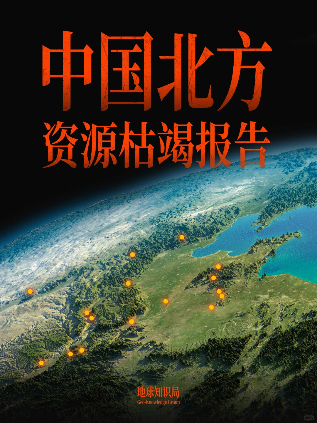 中国北方资源枯竭报告：哪个省是最惨的？