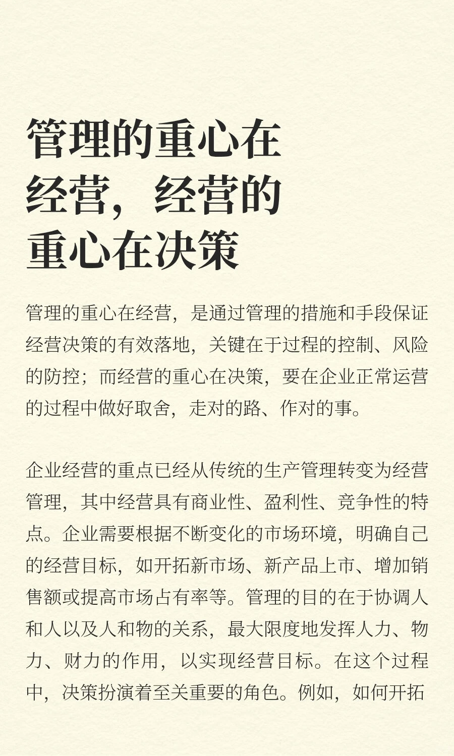 管理的重心在经营，经营的重心在决策