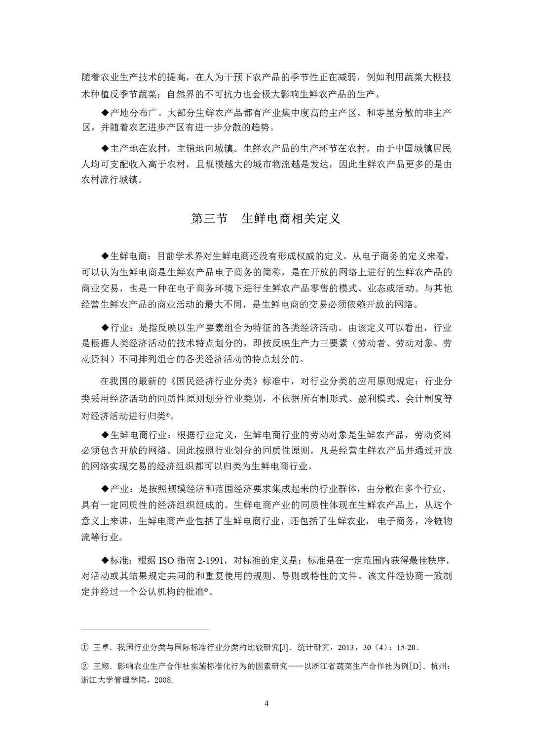 生鲜电商行业发展研究