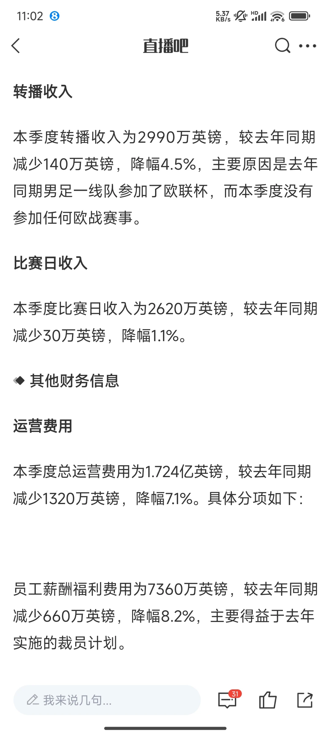 曼联25/26赛季第一季度财报：盈利1300万镑