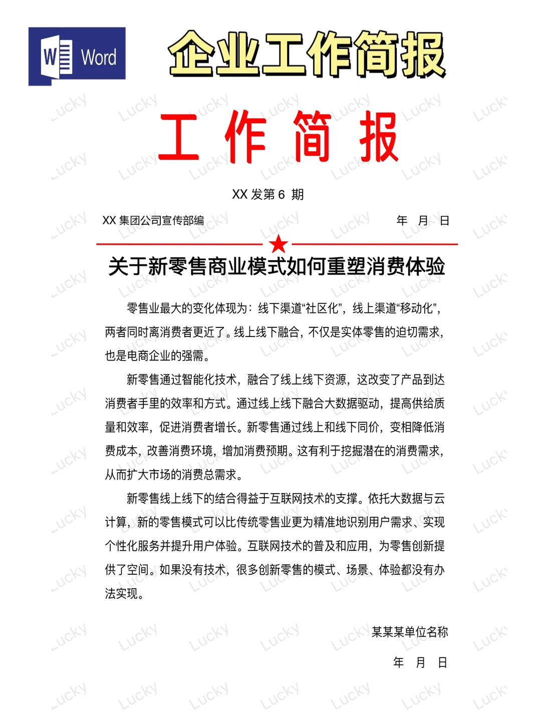 企业工作简报模板