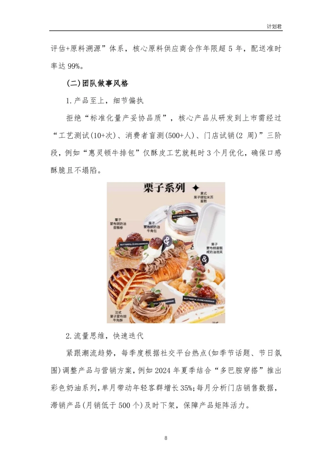 黄油与面包（B&C）商业计划书