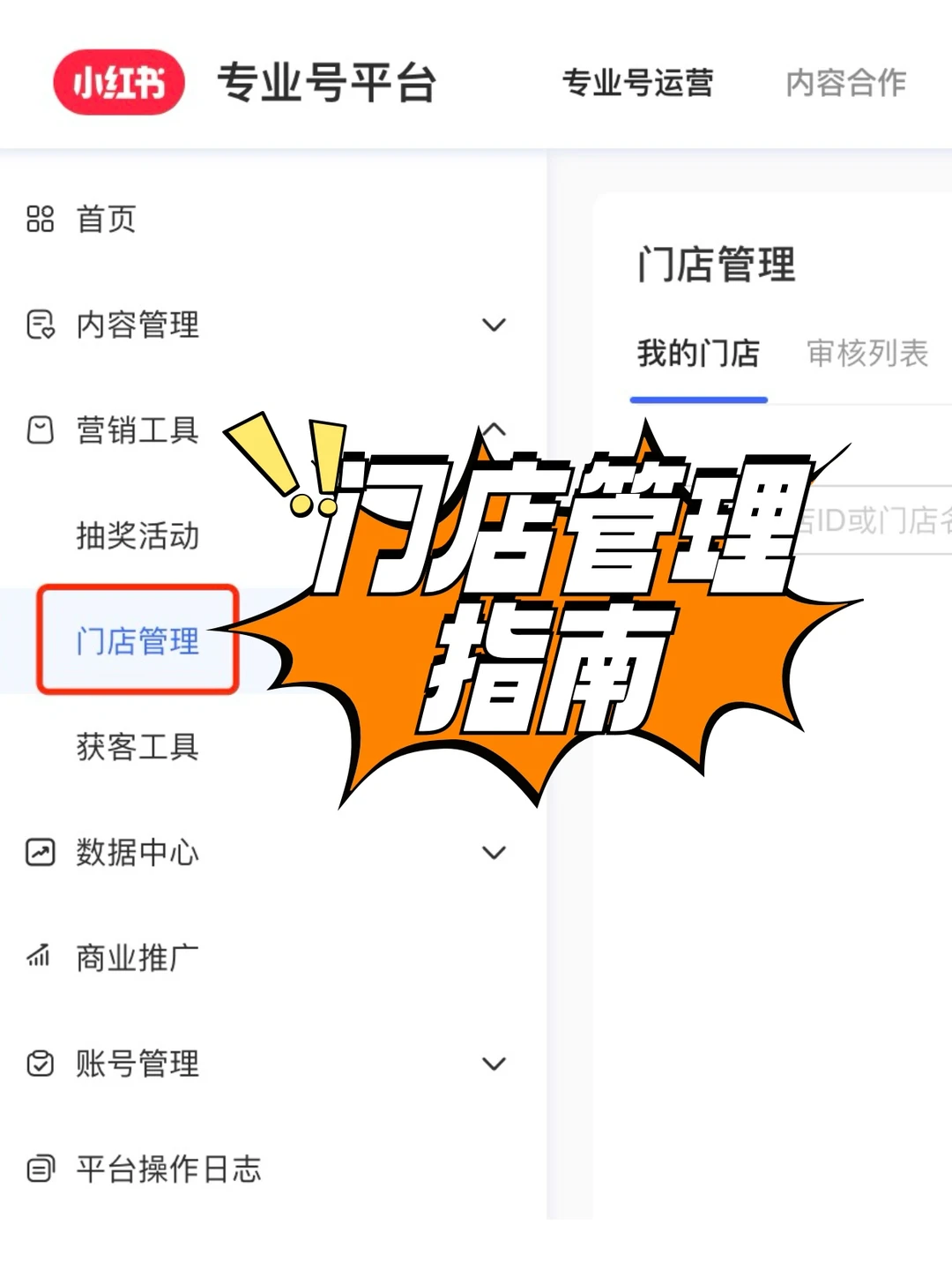 ?小红书本地生活商家门店管理指南?
