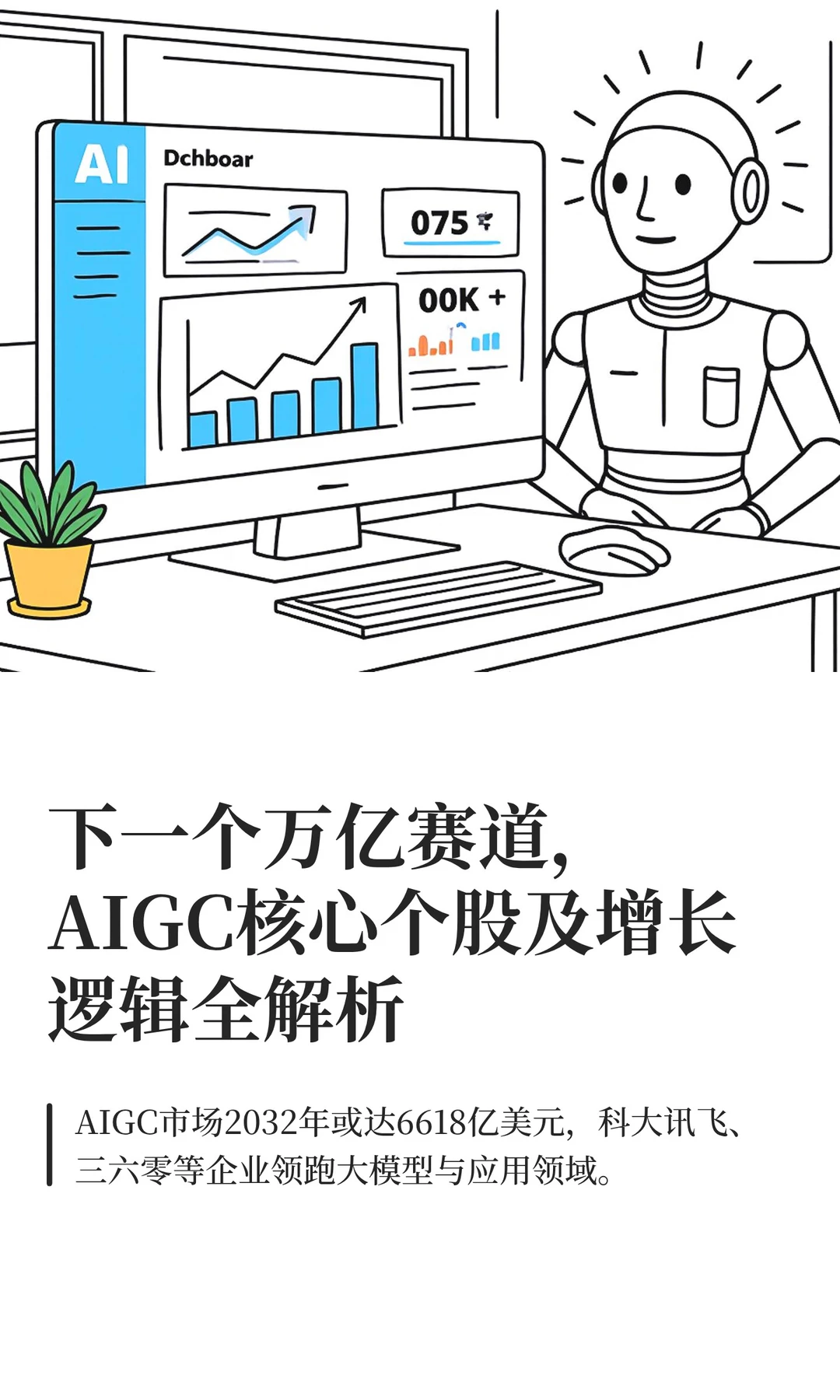 下一个万亿赛道，AIGC核心个股及增长逻辑